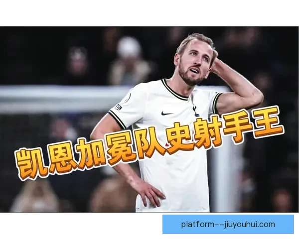 从凯恩对阵那不勒斯看英超前锋进攻贡献全景解析效率与体系价值